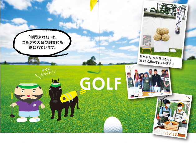 将門米ね！は、ゴルフの大会（日本女子オープンゴルフ選手権、レクサス選手権）の副賞にも選ばれています。